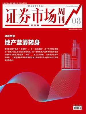 cover image of 地产蓝筹转身 证券市场红周刊2020年08期